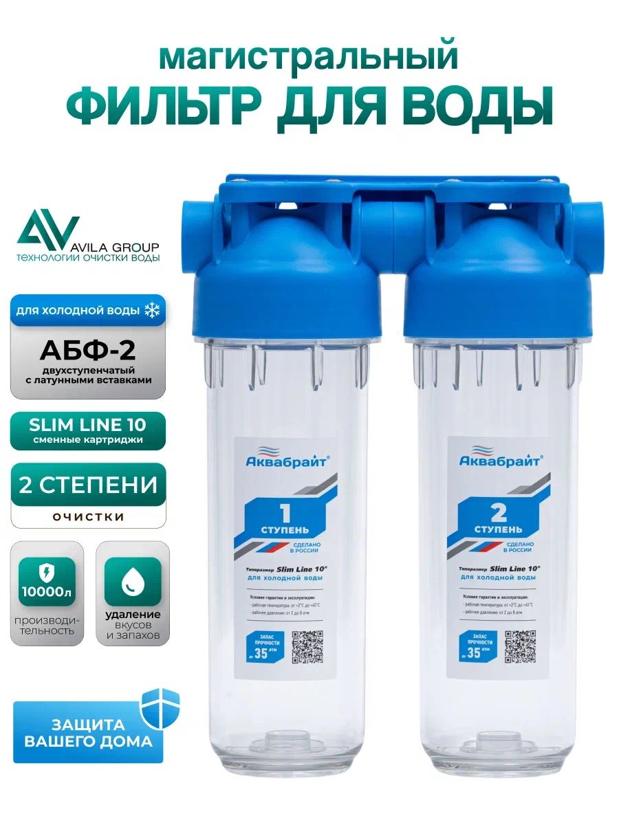 Магистральный фильтр Аквабрайт АБФ-2 двухступенчатый с латунными вставка 10sl для холодной воды