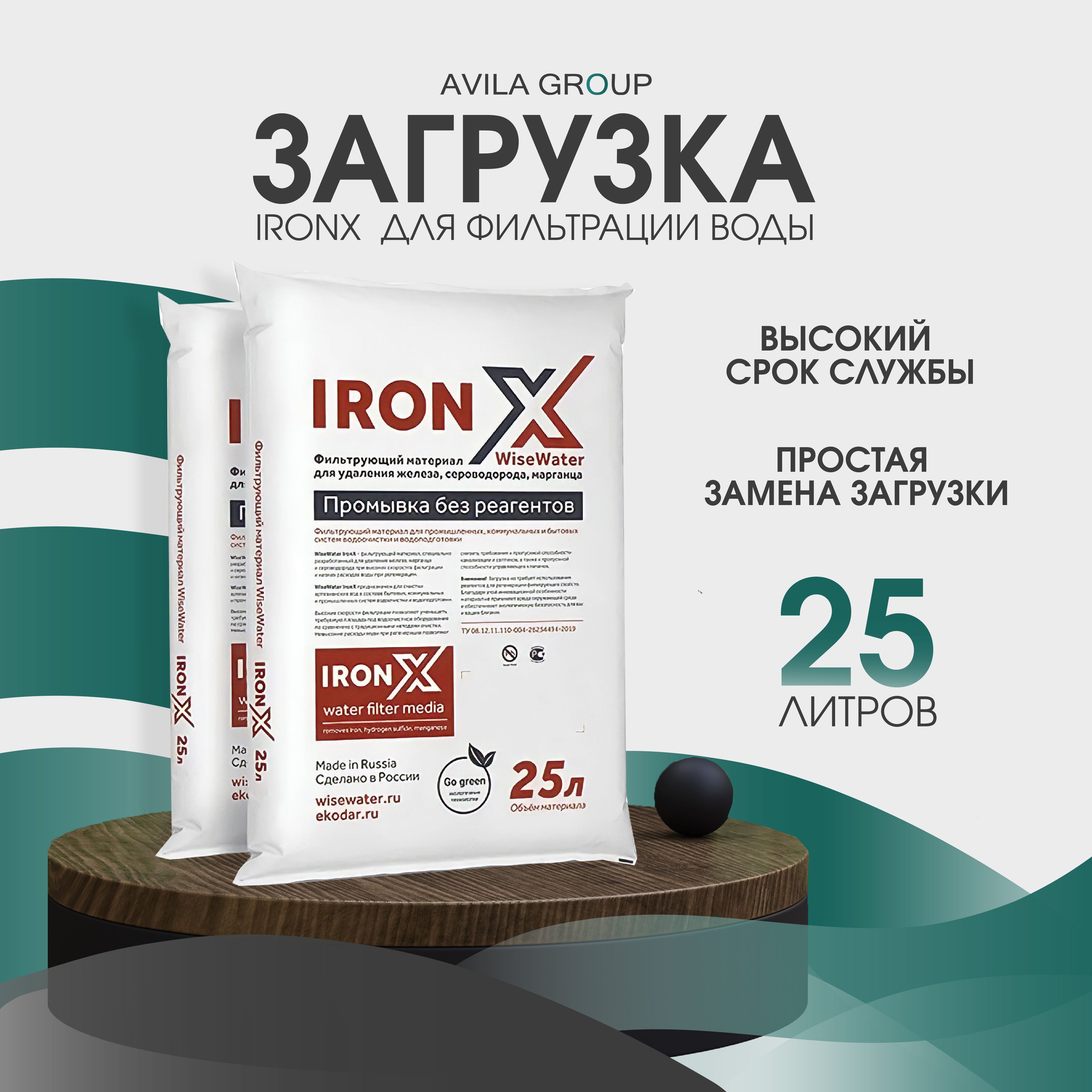 Фильтрующий материал для обезжелезивания WiseWater IronX 25л. Загрузка для очистки воды от железа, марганца и сероводорода.