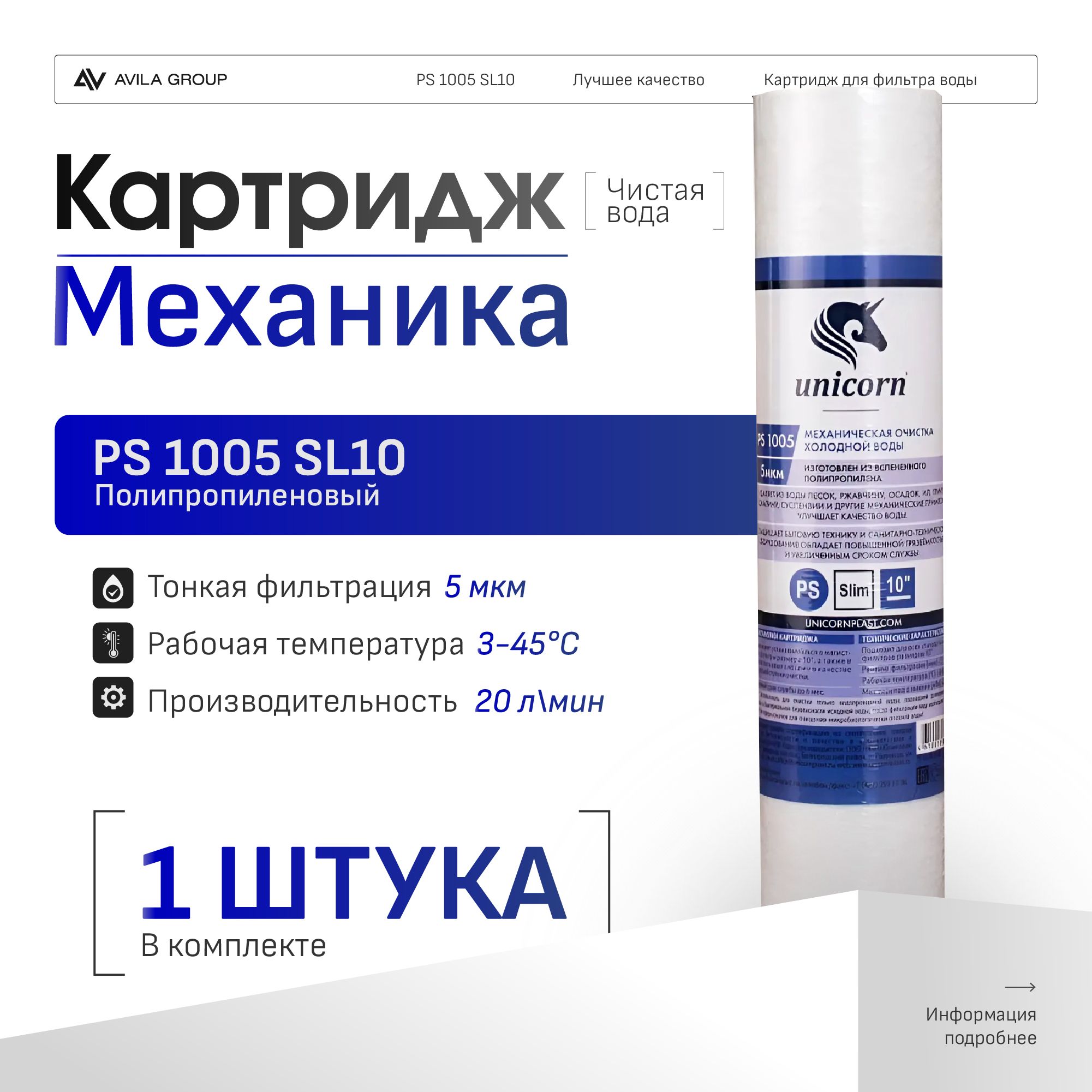 Картридж для фильтра воды 10SL Unicorn PS1005 - фильтрация 5 мкм, механическая очистка из вспененного полипропилена - 1 ШТ
