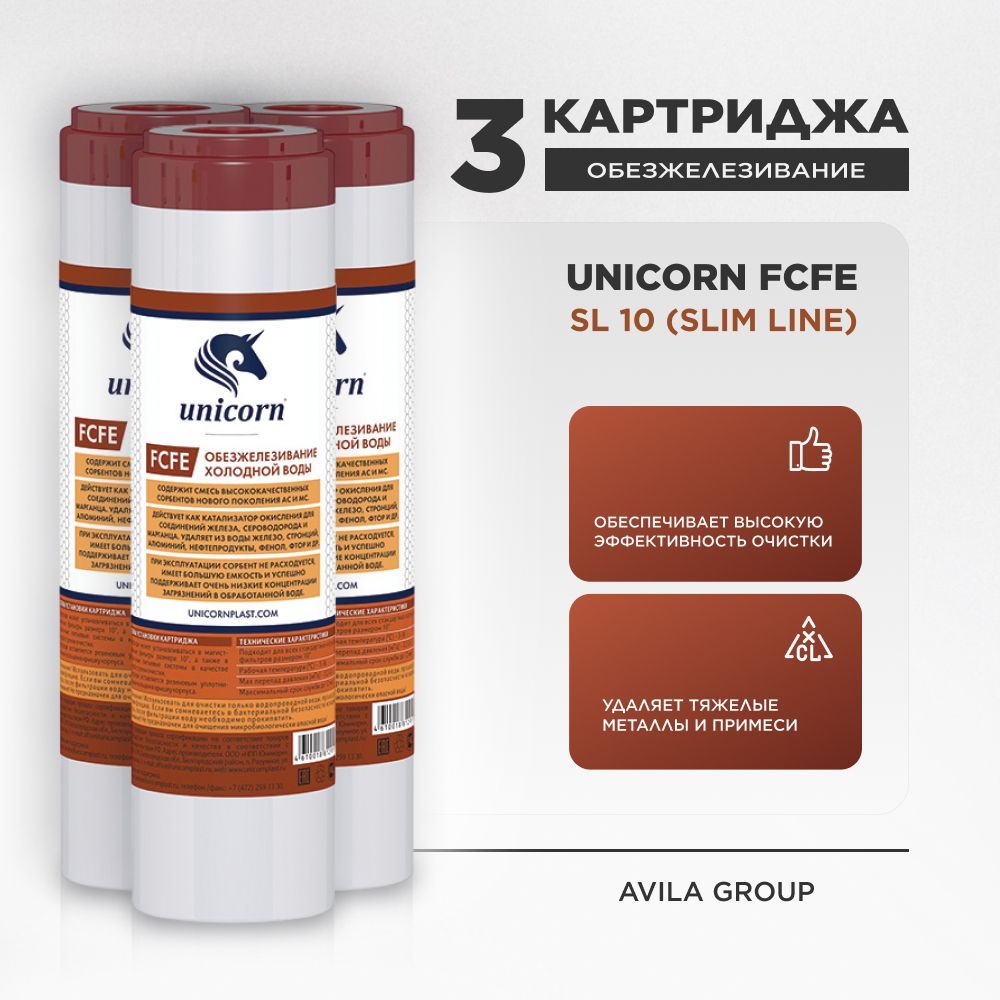 Комплект сменных картриджей Unicorn FCfe 10 SL - обезжелезивание холодной воды, 3 шт.