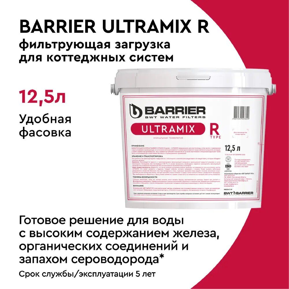 Фильтрующая загрузка для очистки воды UltraMix R 12,5л. Усиленная ионообменная смола для умягчения и обезжелезивания воды до 30мг/л.