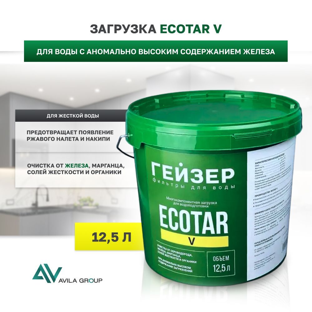 Фильтрующая загрузка для очистки питьевой воды Ecotar V 12,5л. Ионообменная смола для умягчения и удаления железа. - 1шт