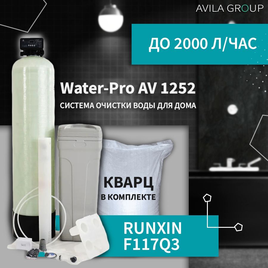 Умягчитель для воды из скважины Water-Pro AV 1252 RunXin F117Q3, кварц 10 кг в комплекте. Водоочиститель под загрузку до 1800 л/ч. Ионообменная система очистки воды: умягчение и обезжелезивание.