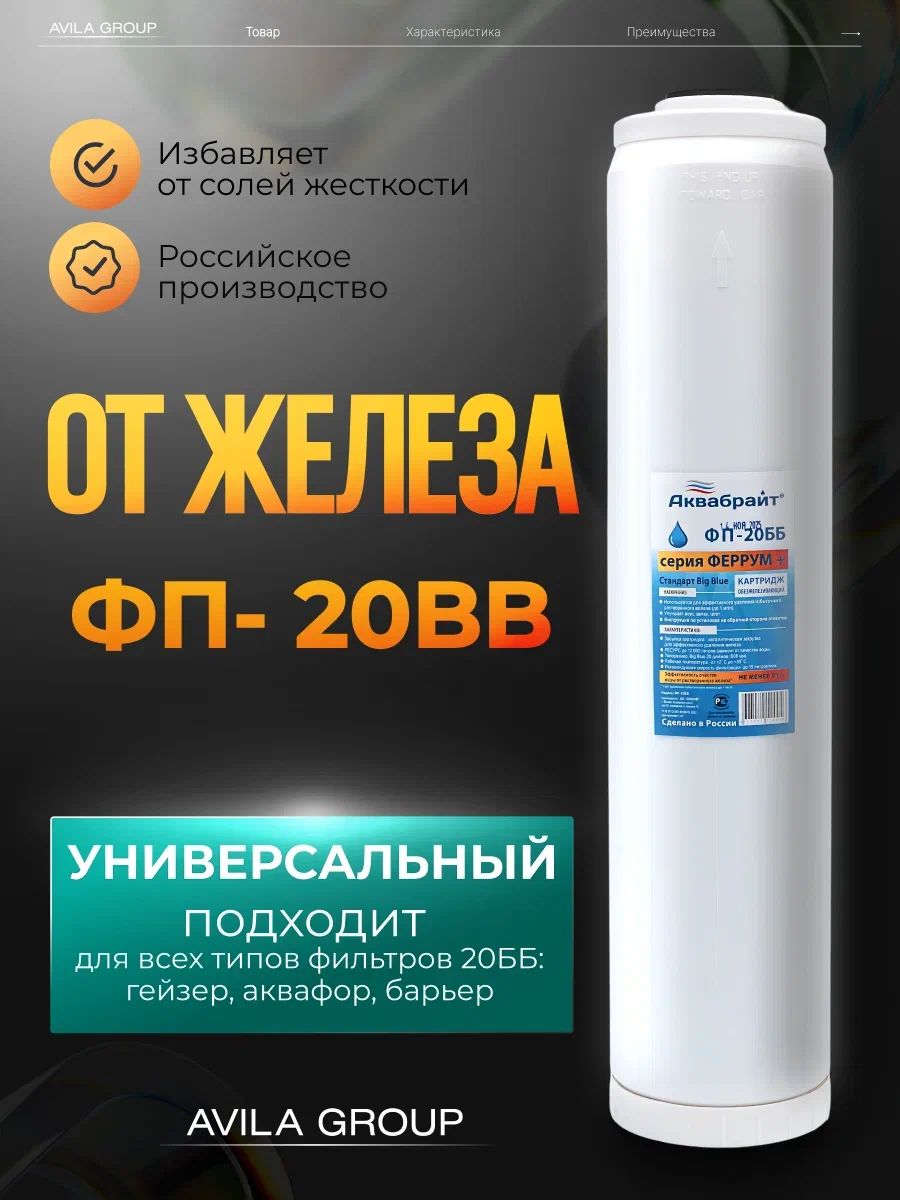 Картридж Аквабрайт ФП-20ББ ФЕРРУМ+ обезжелезивание воды, фильтр Big Blue 20 , удаление железа и примесей