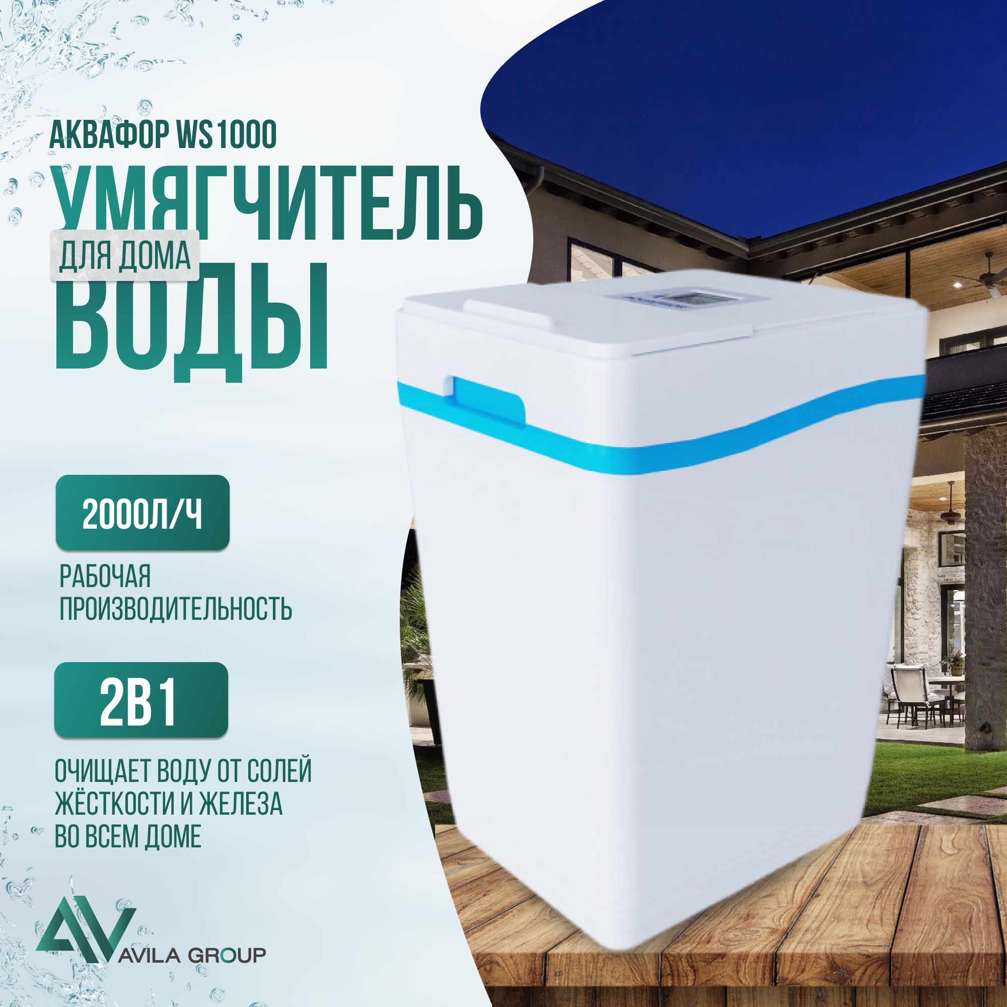 Умягчитель воды кабинетный Аквафор WS1000 производительность питьевой воды 2000л/ч.