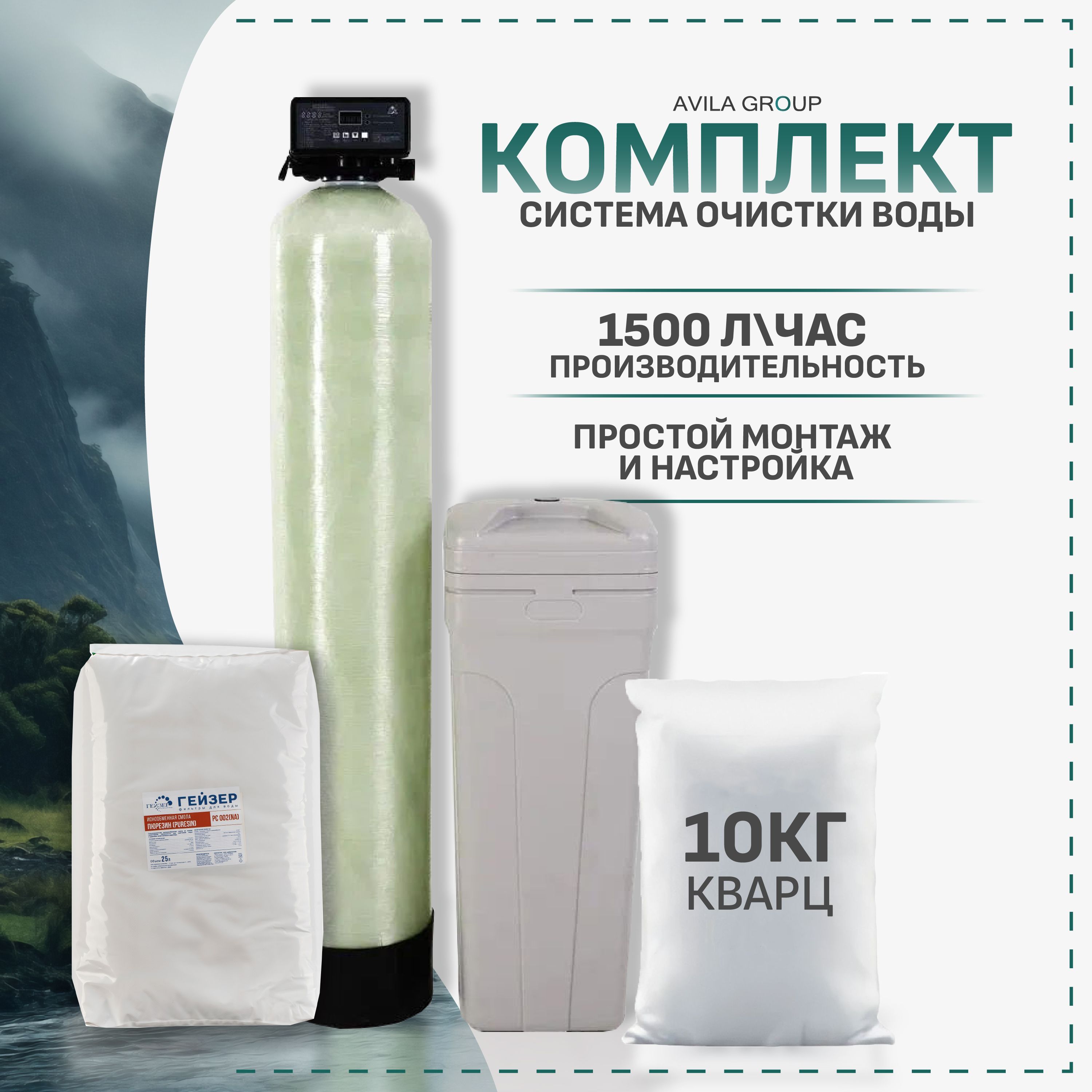 Комплект системы умягчения воды из скважины Water-Pro AV 1054, смола Гейзер РС 002 37л, кварцевый песок 10кг. Система очистки воды: умягчитель, обезжелезиватель