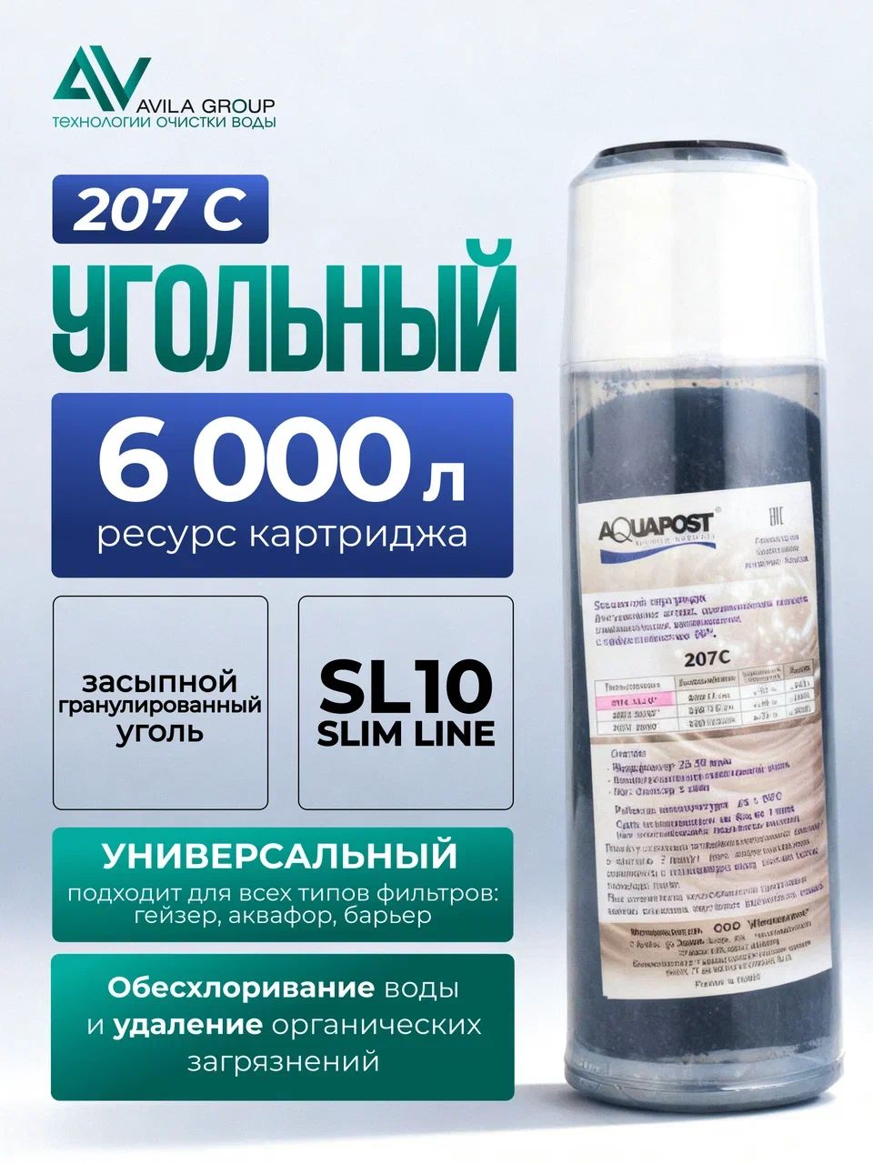 Картридж угольный Aquapost 207C SL10 10 для фильтра воды, кокосовый уголь, 6000 л