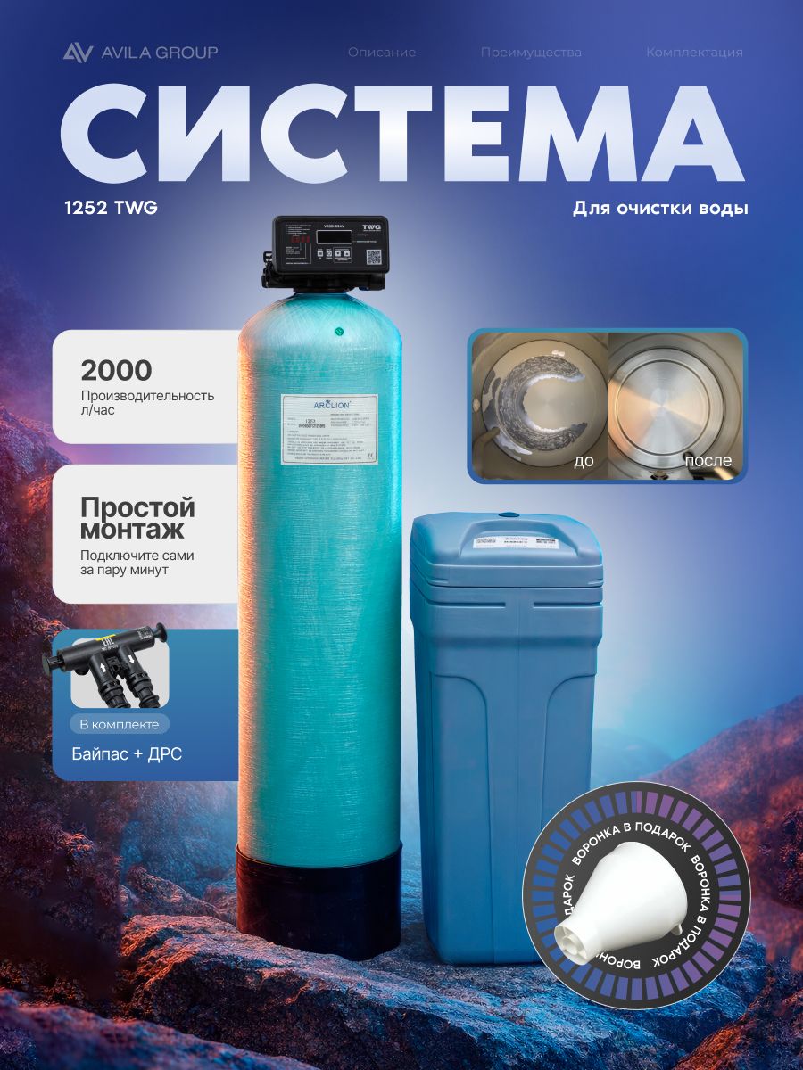 Система очистки воды TWG 1252-VR5D-034V умягчение и обезжелезивание воды для дома, до 2000 л/ч, автоматическая колонна