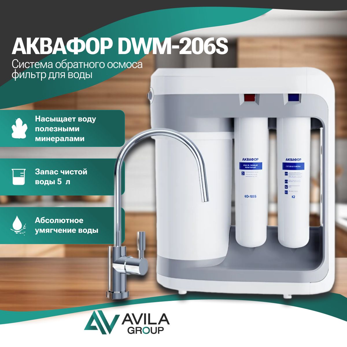 Аквафор DWM-206S фильтр для воды очистка и умягчение воды для всей семьи