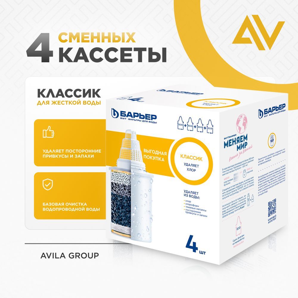 Сменная кассета Барьер Классик "Удаляет хлор" комплект 4 шт., фильтр для воды в кувшин