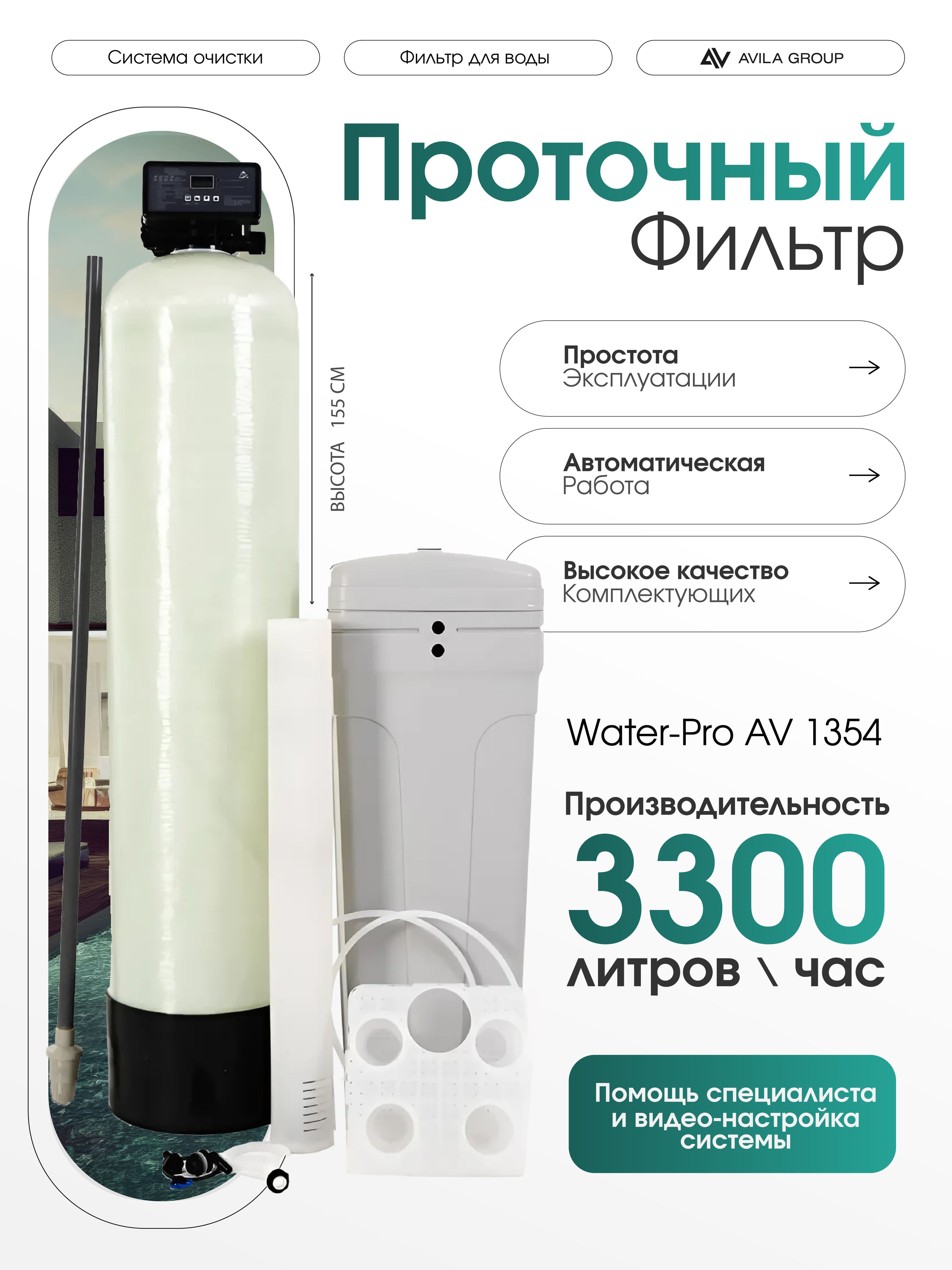 Cистема очистки воды из скважины Water-Pro AV 1354 RunXin F117Q3, фильтр умягчения и обезжелезивания для дома