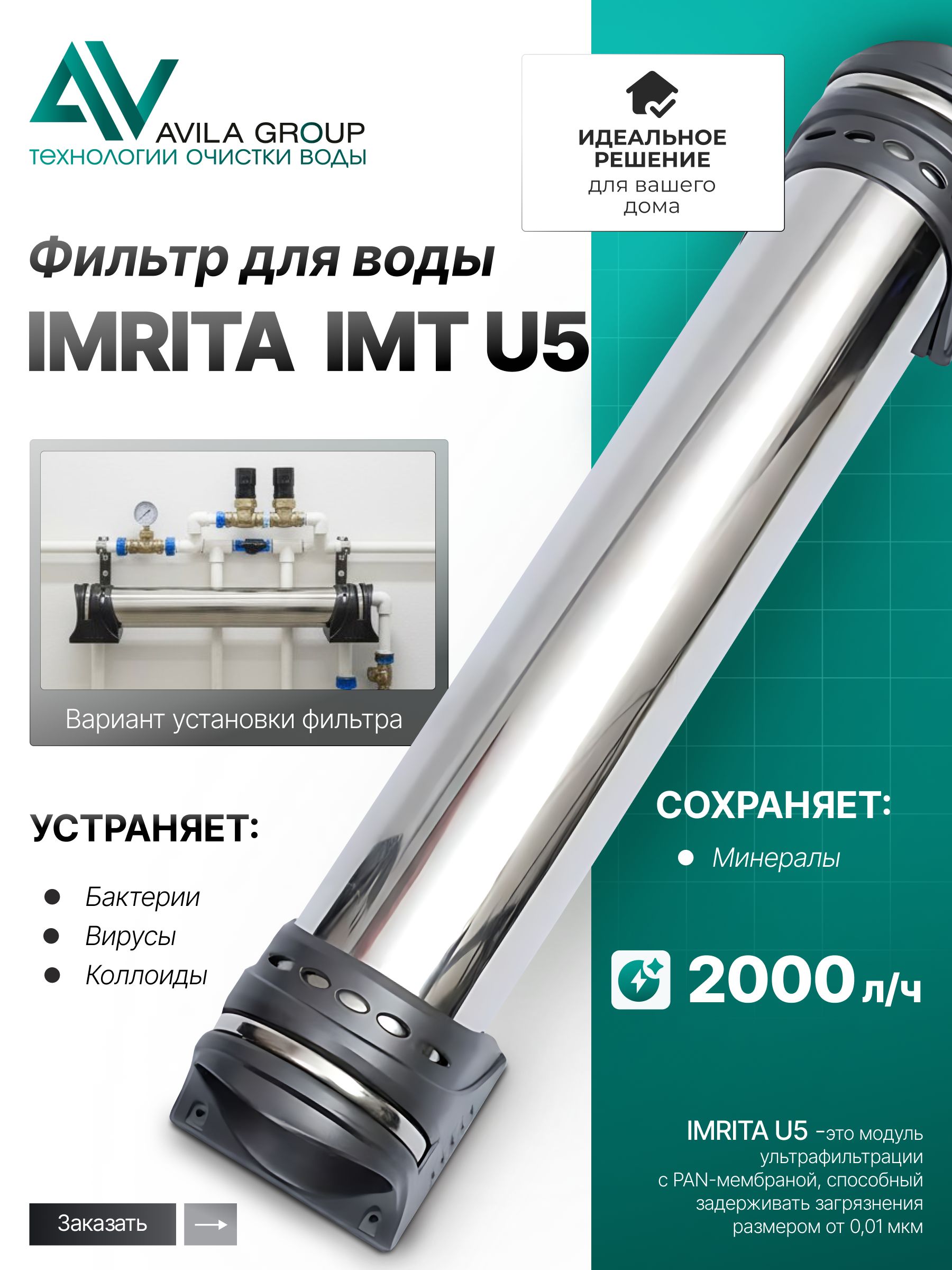 Фильтр для воды IMRITA U5, ультрафильтрация, очистка 2000л/ч, PAN-мембрана
