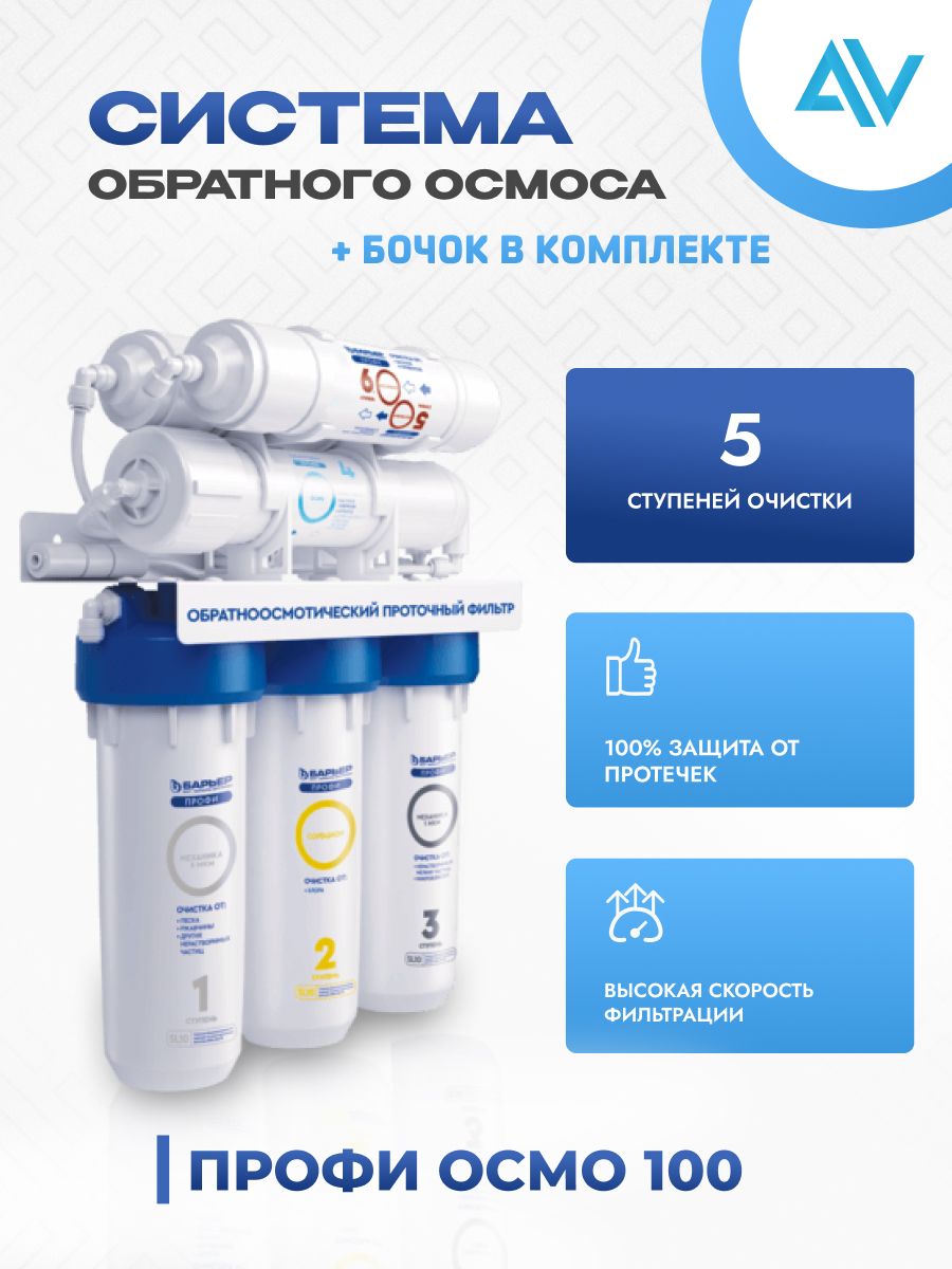 Система обратного осмоса БАРЬЕР ПРОФИ ОСМО 100