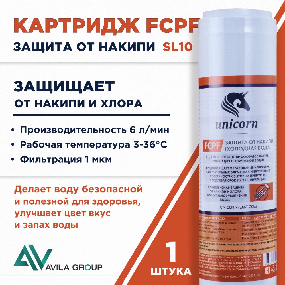 Картридж для фильтра воды 10SL Unicorn FCPF - защита от накипи, хлора, умягчение воды - 1 ШТ