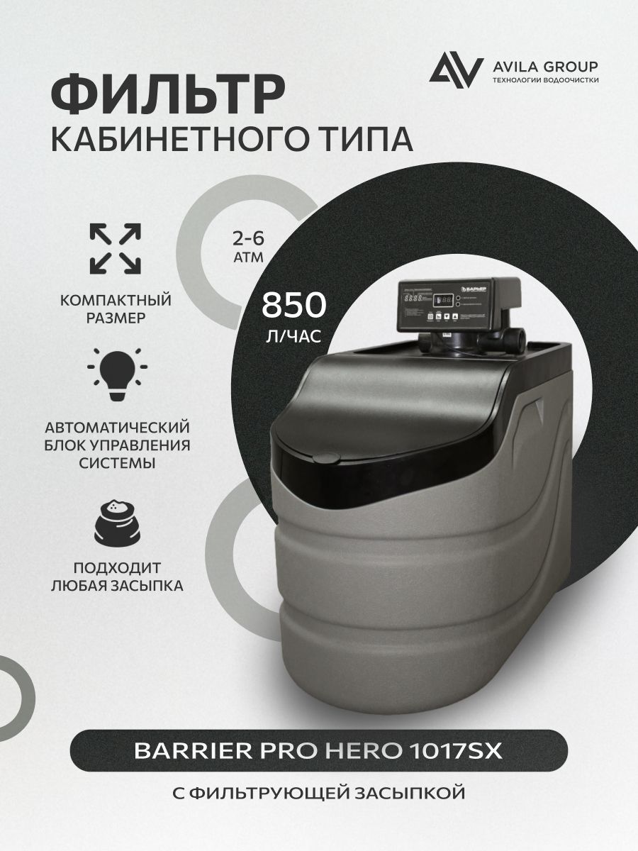 Кабинетный фильтр для воды БАРЬЕР PRO HERO 1017SX, система очистки воды, комплект с фильтрующей засыпкой Ультрамикс P 12,5 л