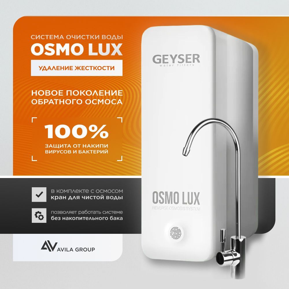 Система обратного осмоса "Гейзер Osmo LUX", с краном