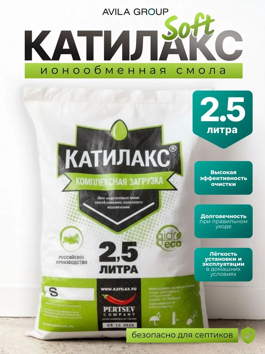 Ионообменная смола Катилакс SOFT, 2,5 литров. Очистка воды от жесткости до 25мг.