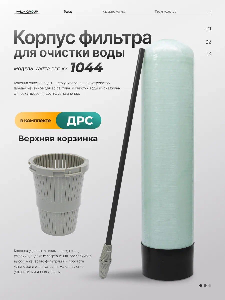 Колонна для очистки воды 1044 с водоподъемной трубкой (ДРС) и верхней корзинкой