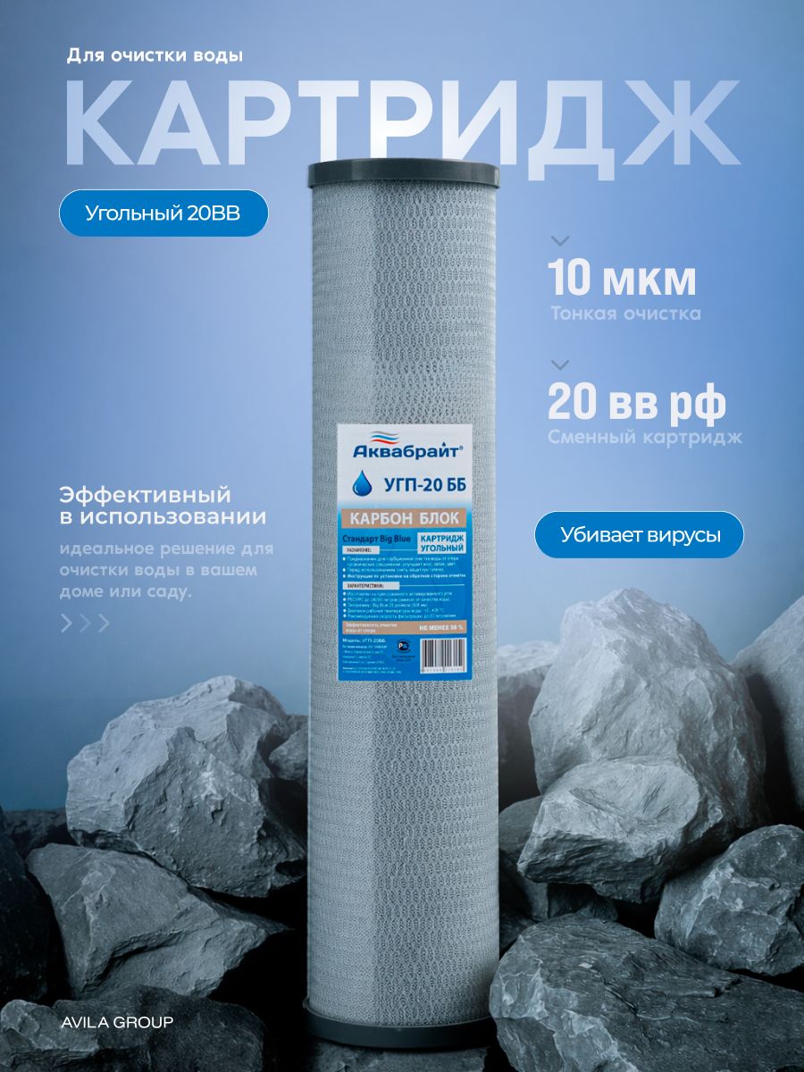 Картридж угольный для фильтра воды АКВАБРАЙТ УГП- 20BB РФ 10 мкм - убивает вирусы и бактерии, улучшает вкус - 1 шт