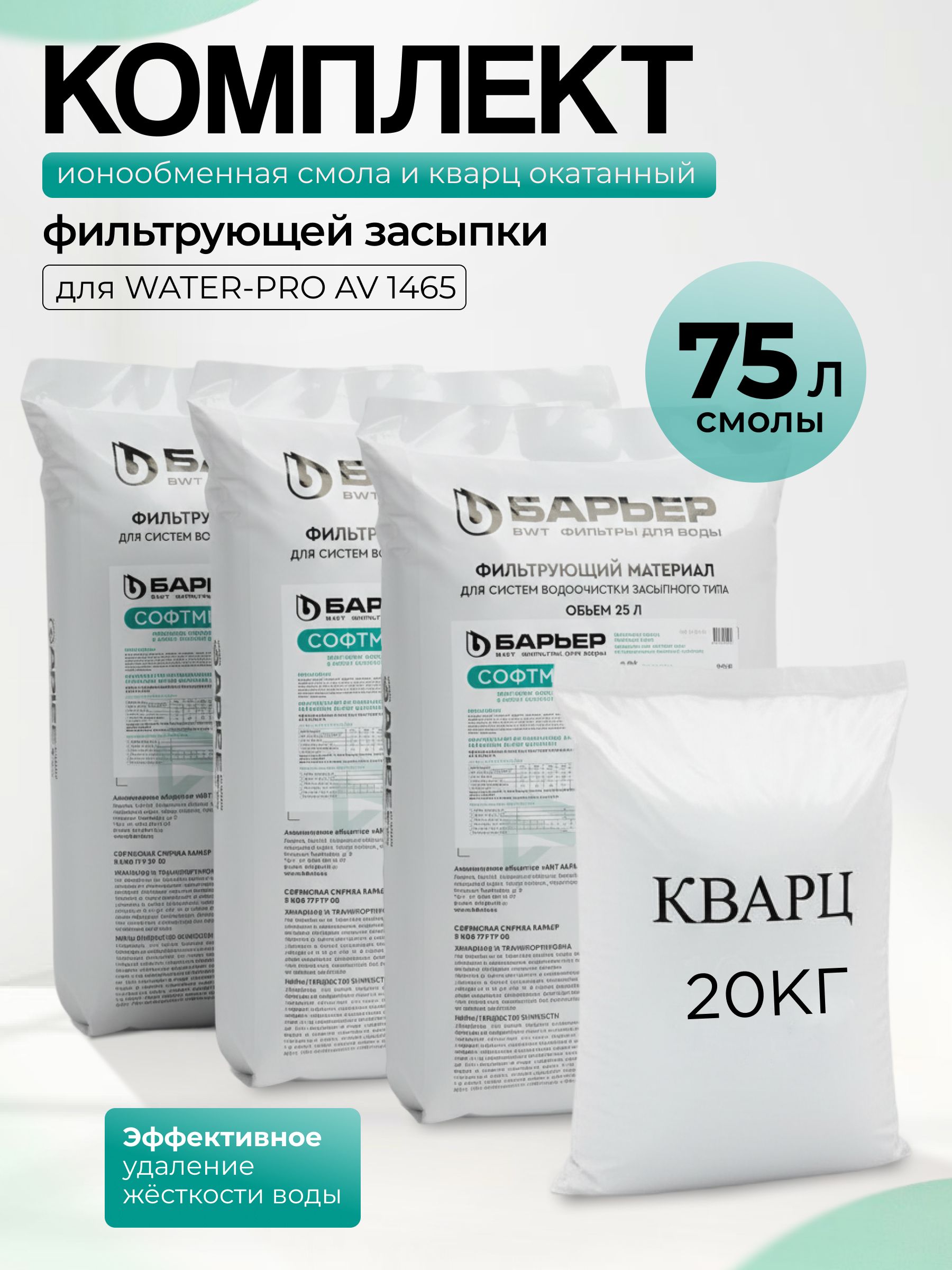 Комплект ионообменной смолы СОФТМИКС 75л и кварц 20кг. Умягчение до 30 мг-экв/л, предотвращение накипи.