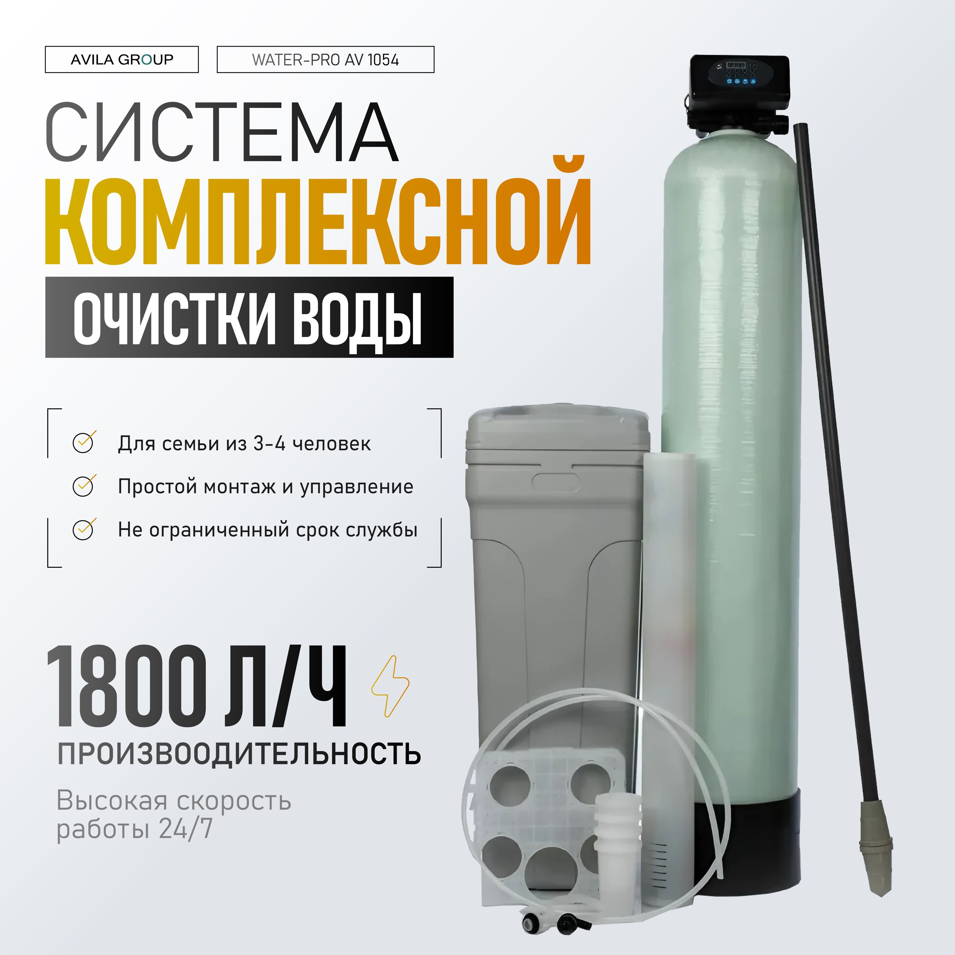 Cистема очистки воды из скважины Water-Pro AV 1054 RunXin F65P3, фильтр умягчения и обезжелезивания для дома