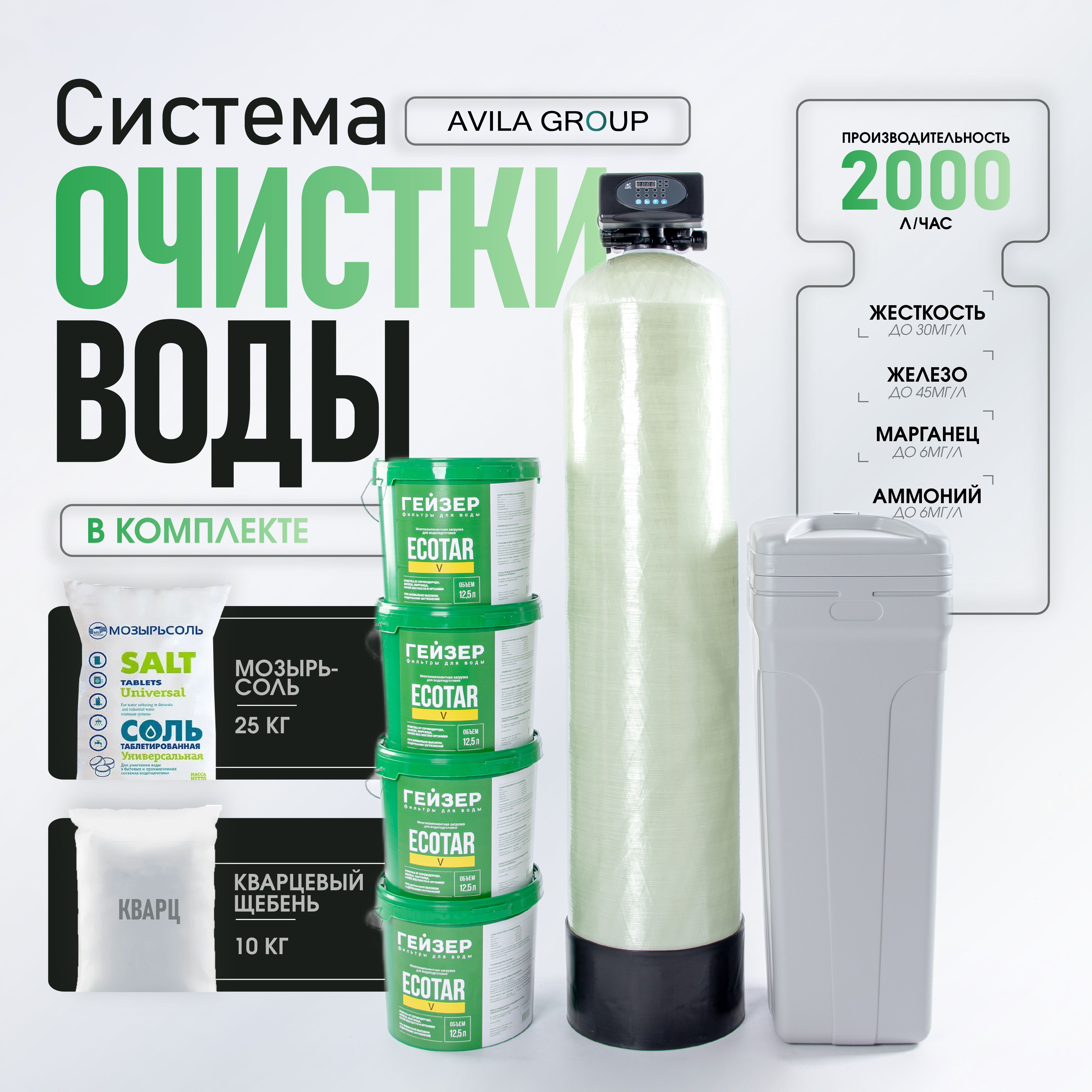 Система комплексной очистки воды Ecotar-Pro V 1252 до 2000л/ч. Полный комплект с ионообменной смолой для умягчения, удаления железа и сероводорода.
