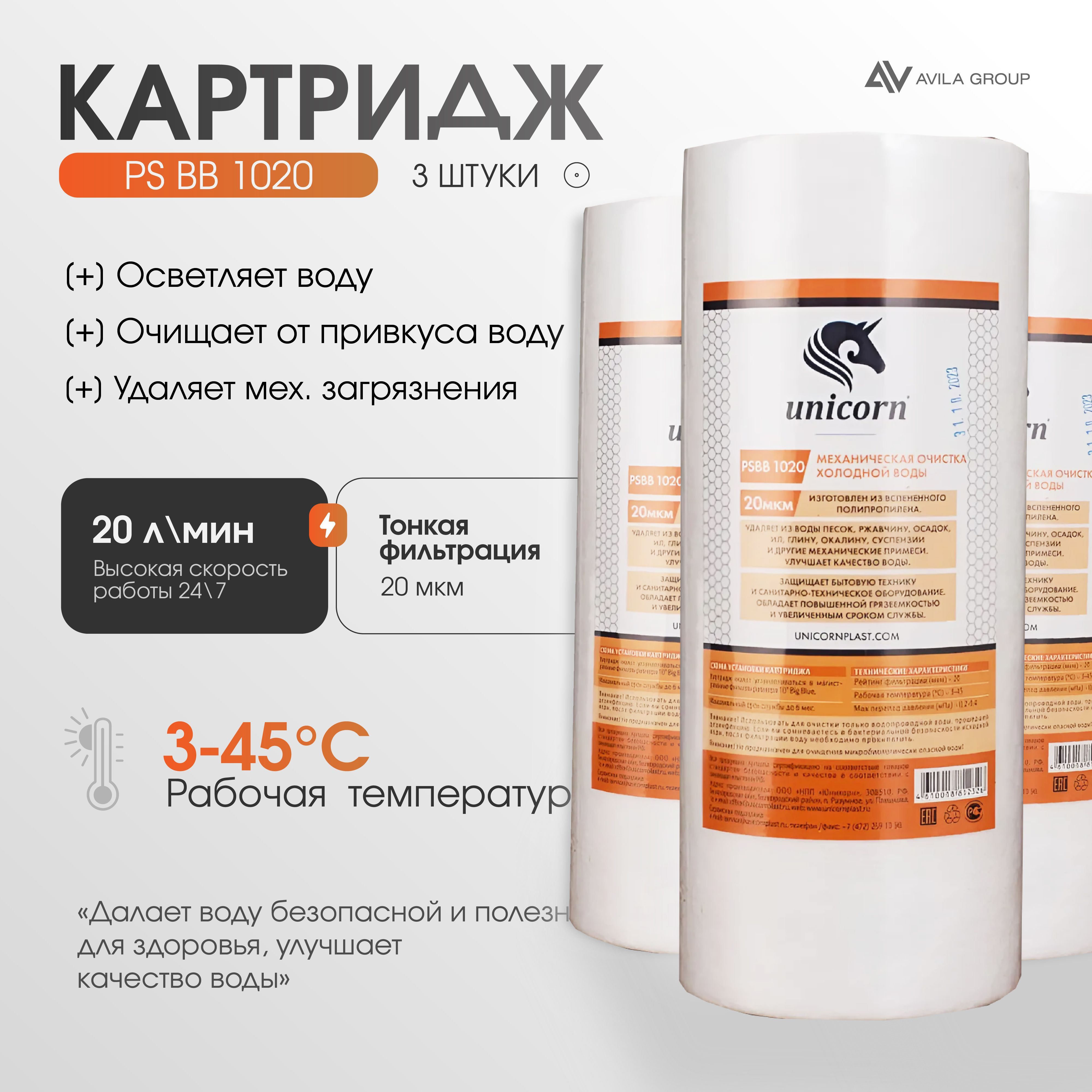 Сменный картридж 10 Big blue для фильтра воды полипропилен "PS 1020 10 BB Unicorn" 20 мкм. - 3 шт