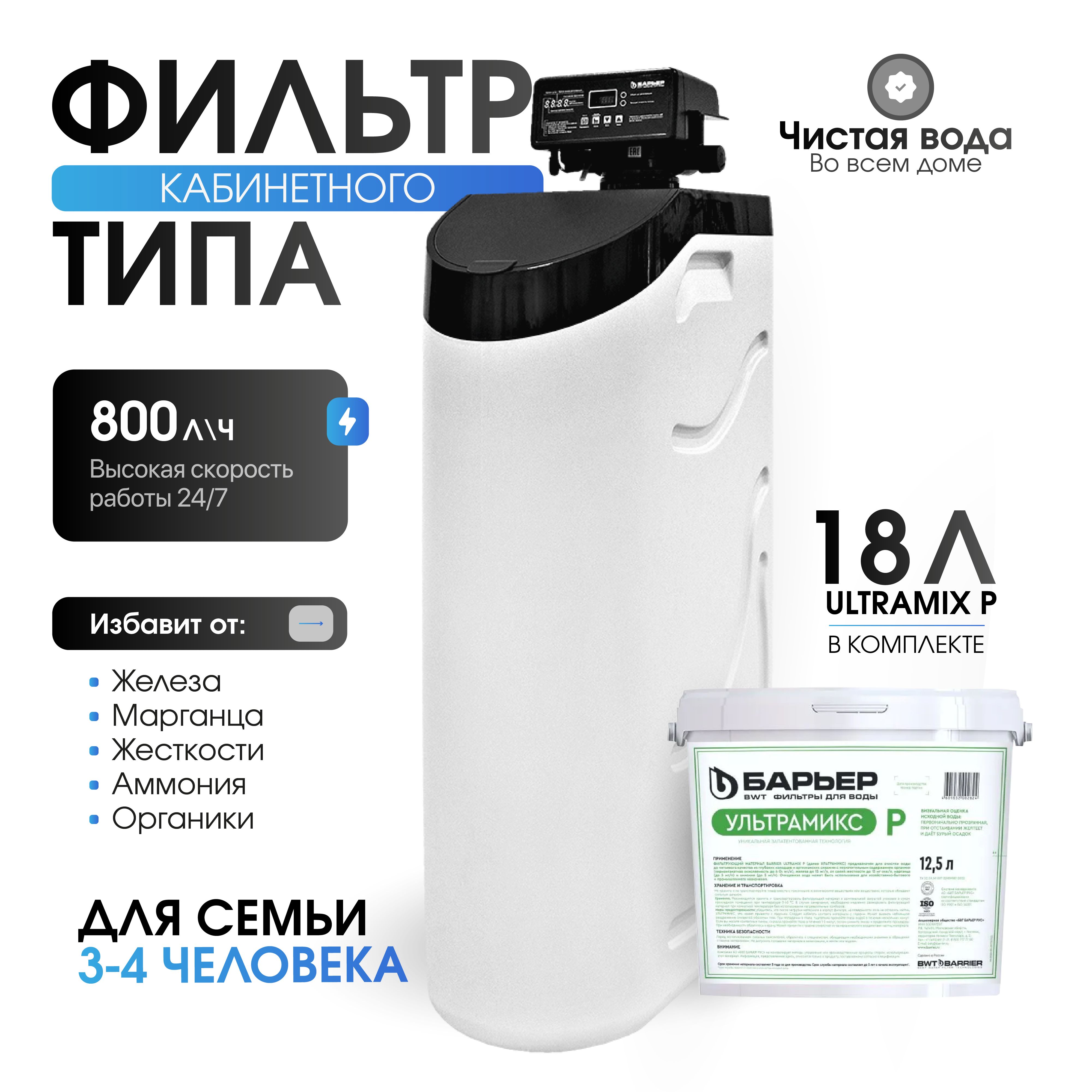 Кабинетный фильтр для воды БАРЬЕР PRO HERO 835SP, система очистки воды, комплект с ионообменной смолой Ultramix P