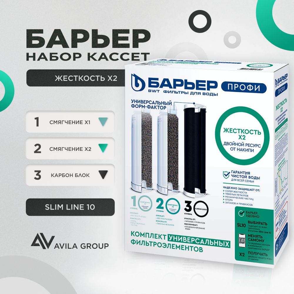 Комплект картриджей Барьер ПРОФИ :Жесткость hard х2 - двойной ресурс от накипи, умягчение, защита от хлора, сменные фильтроэлементы - 3 шт