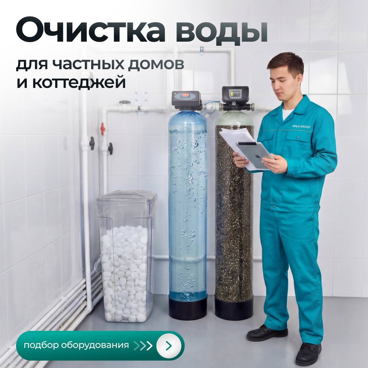 Очистка воды для частных клиентов