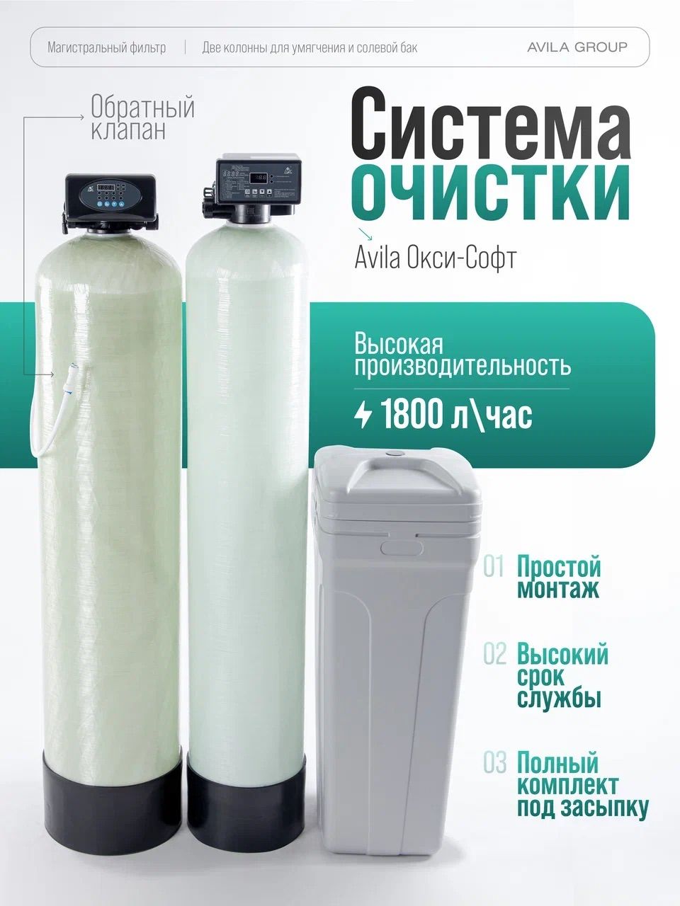 Система очистки воды для дома, комплект Air-Double 1800: оксидайзер, фильтры для умягчения и обезжелезивания воды