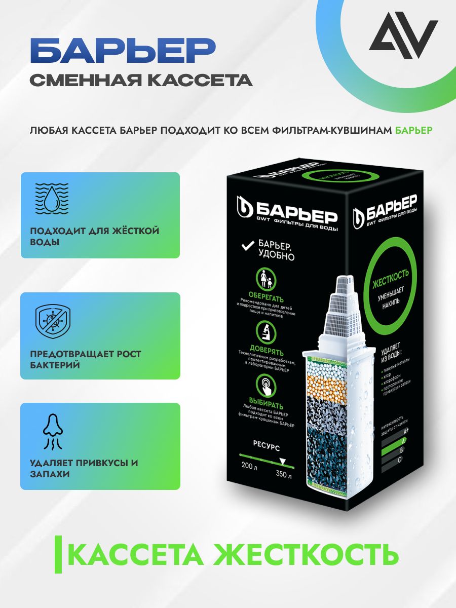 Барьер кассета для кувшин "жёскость"