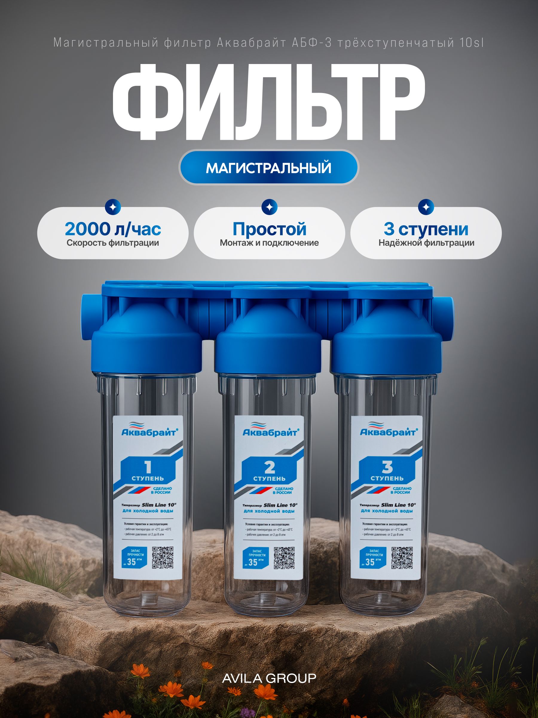 Магистральный фильтр Аквабрайт АБФ-3 трёхступенчатый 10sl 3/4. Для комплексной очистки воды.