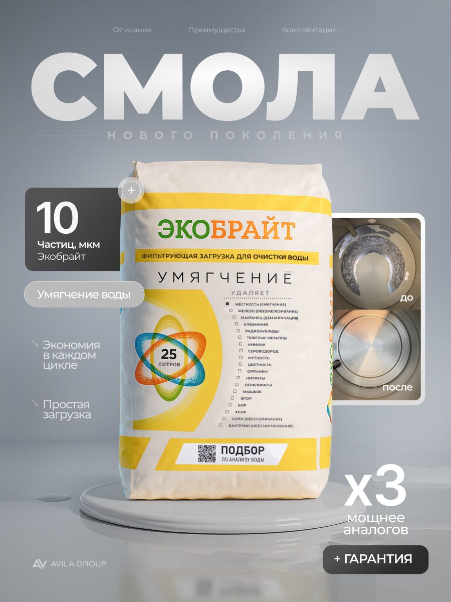 Ионообменная смола Экобрайт УМЯГЧЕНИЕ для систем водоочистки и фильтров умягчения