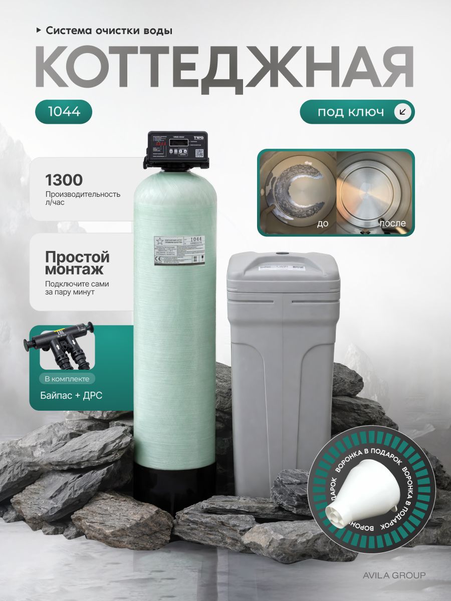 Система очистки воды TWG 1044-VR5D-034V, система умягчения и обезжелезивания воды для дома