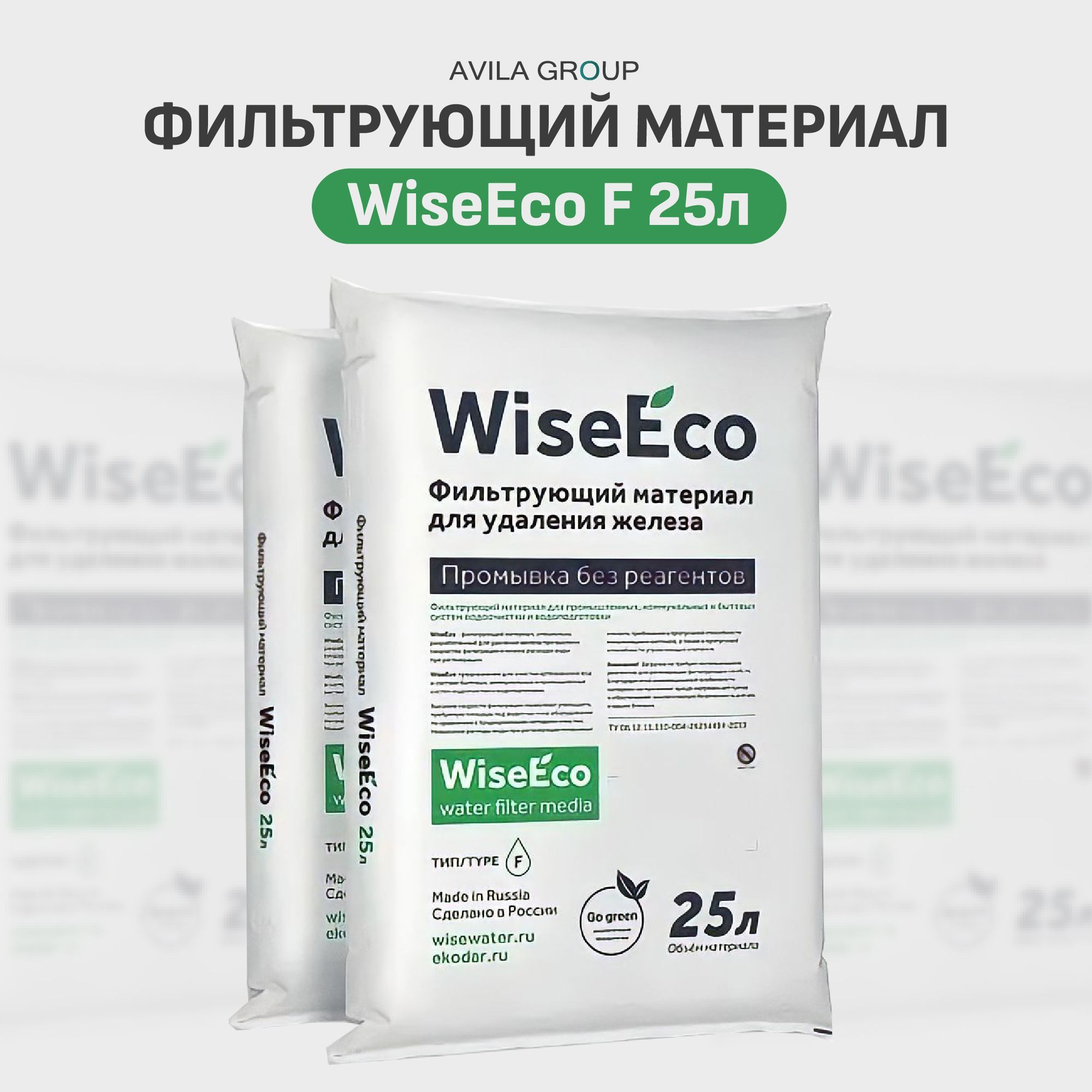 Фильтрующий материал для очистки воды от железа WiseEco F 25л. Сорбционная засыпка для обезжелезивания воды.