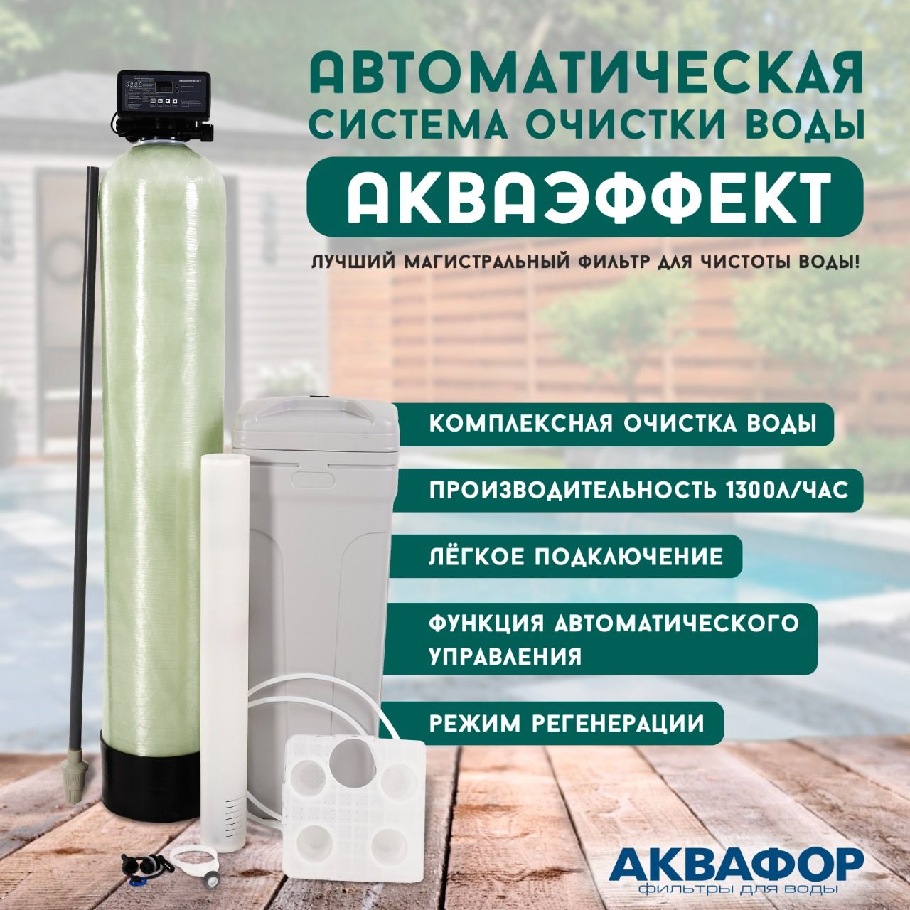 Магистральный фильтр для воды из скважин Акваэффект (Русифицированный) Water-Pro AV 1054, водоочиститель под загрузку 1300 л/ч. Умягчитель обезжелезиватель для для дома. Потребители до 4 человек