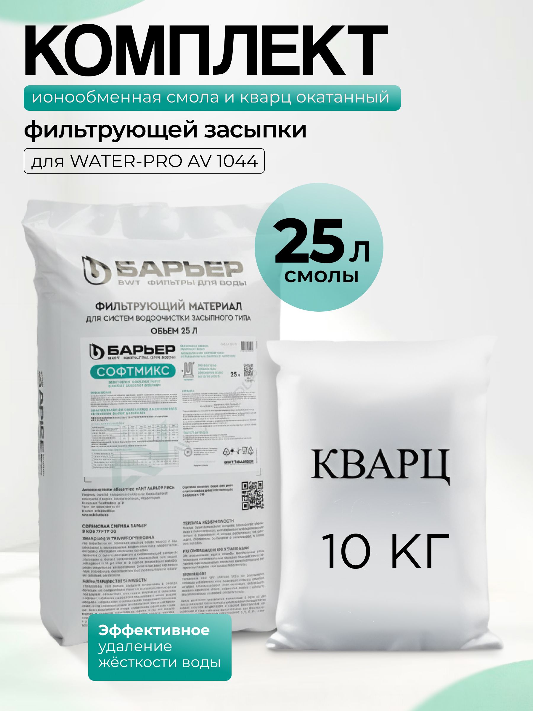 Комплект ионообменной смолы СОФТМИКС 25л и кварц 10кг. Умягчение до 30 мг-экв/л, предотвращение накипи.