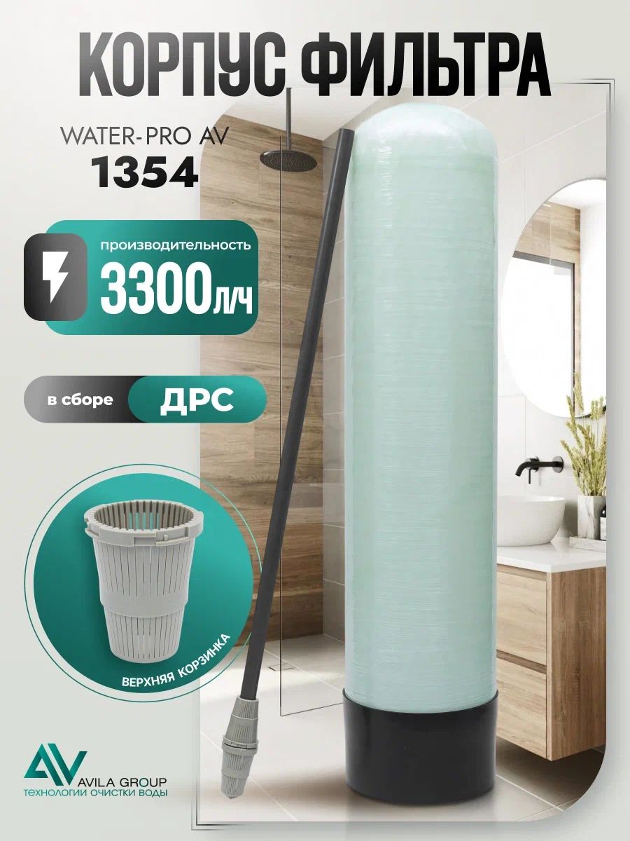 Колонна для очистки воды 1354 с водоподъемной трубкой (ДРС) и верхней корзинкой