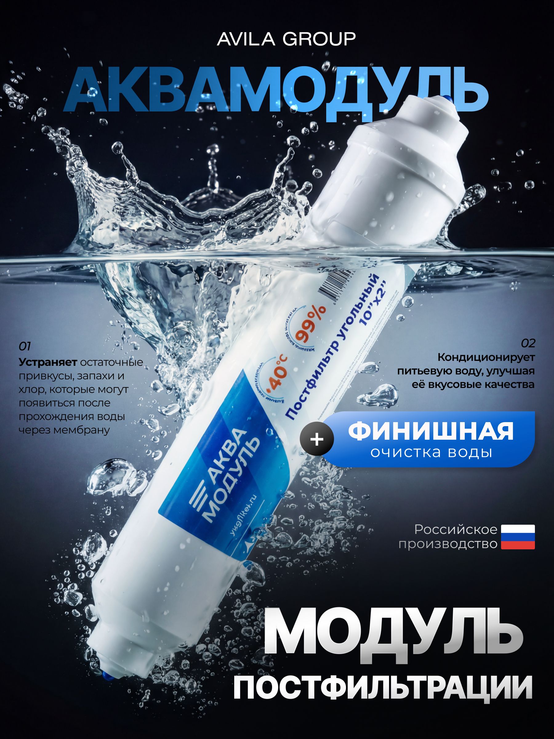 Постфильтр угольный Аквамодуль 2х 10 универсальный для осмоса и фильтров. Кондиционирование / финишная очистка.