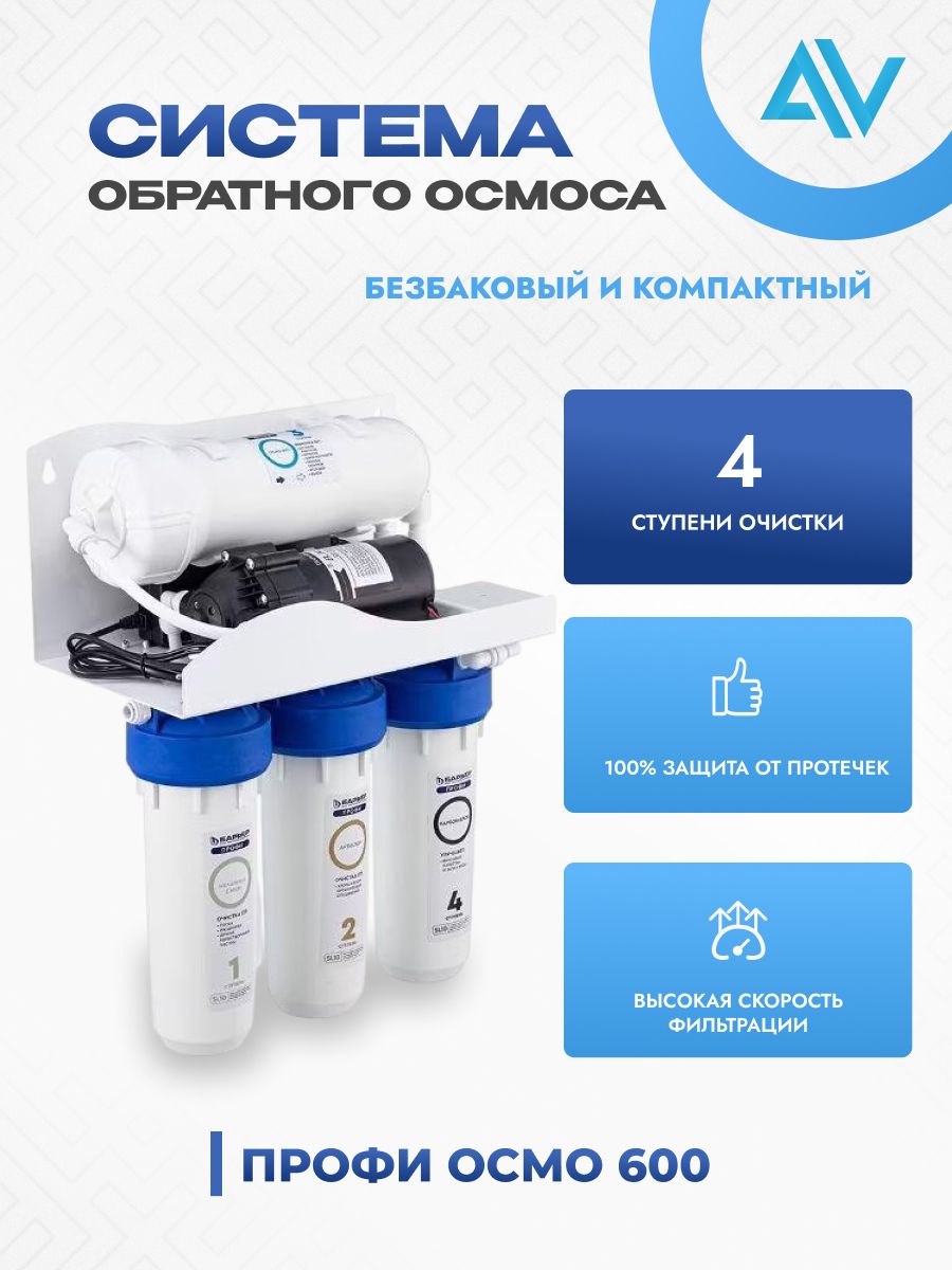 Система обратного осмоса Барьер Профи Осмо 600 с насосом