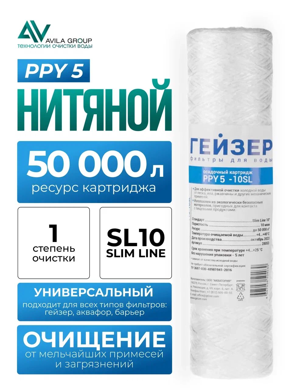 Картридж для фильтра воды 10Sl Гейзер PPY 5 - 10SL , 5 мкм - полипропиленовый шнур, очистка от нерастворимых примесей - 1 шт