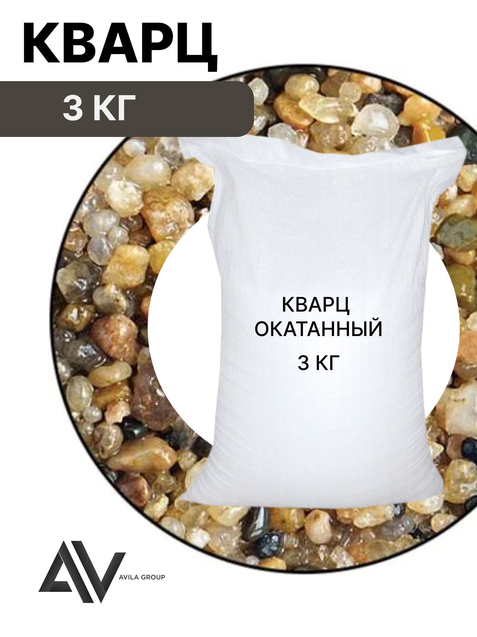Кварц окатанный белый 2-5 мм для фильтрующей системы - 3 кг