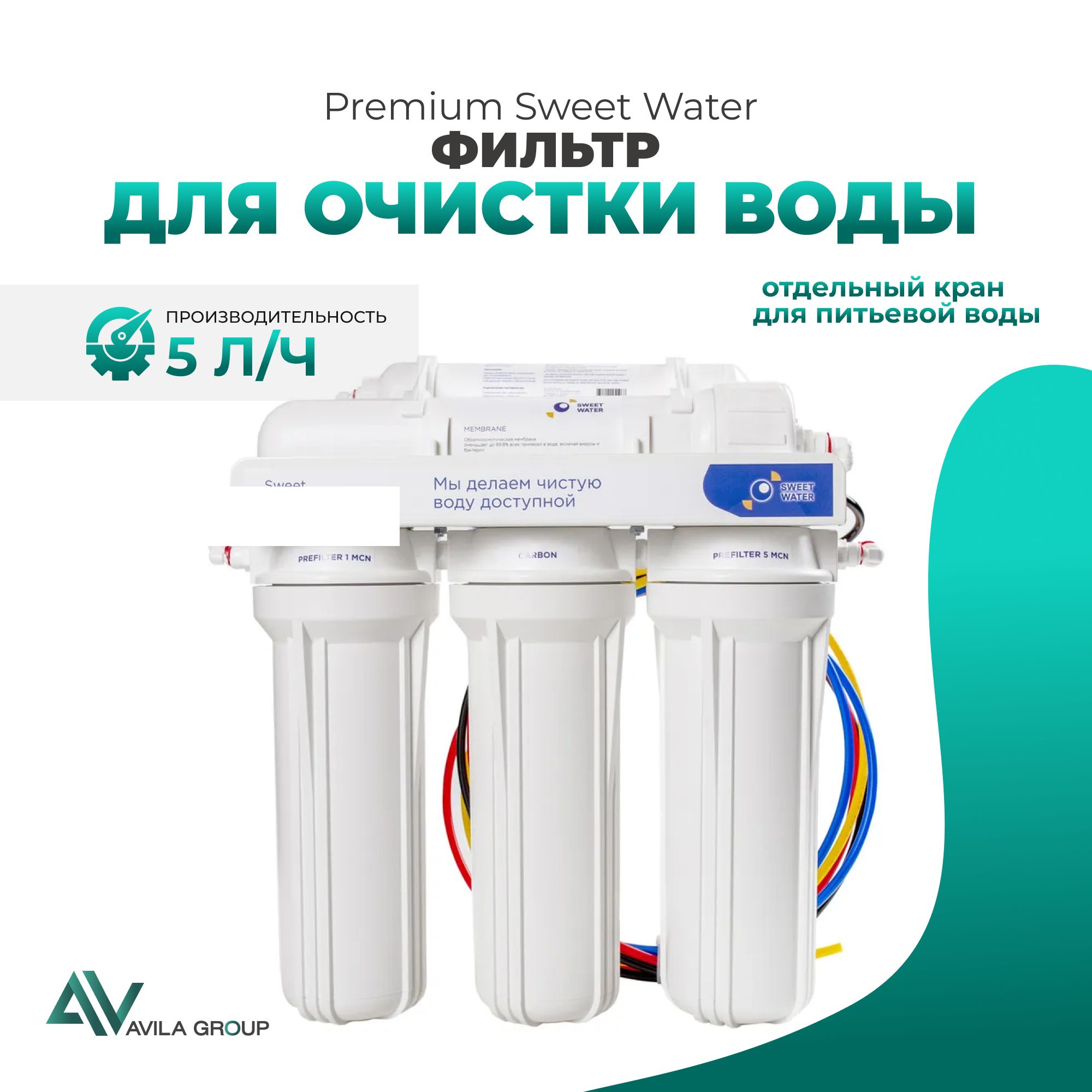 Система обратного осмоса Premium Sweet Water, 5 ступеней очистки с краном, 5 л/ч