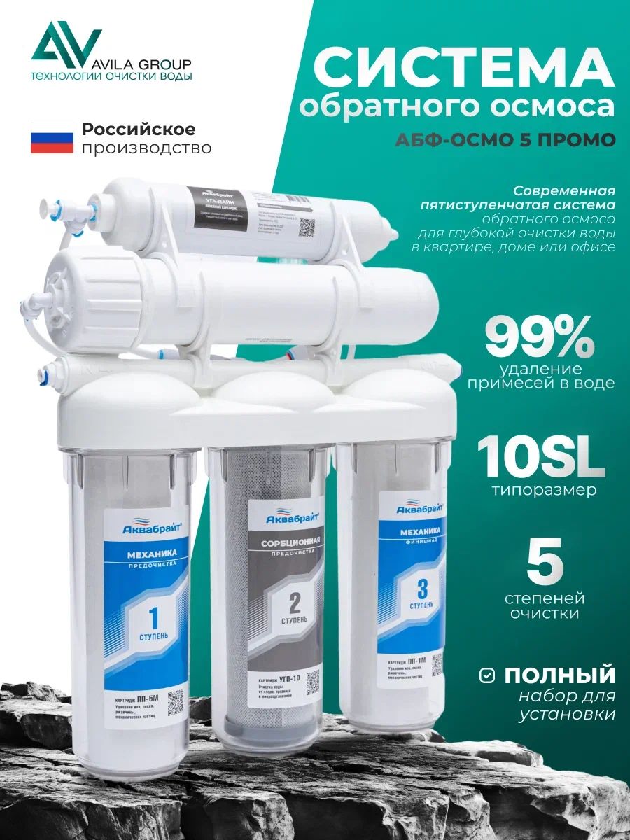 Система обратного осмоса Аквабрайт АБФ-ОСМО 5 ПРОМО- фильтр для питьевой воды 5 ступеней, мембрана, комплект картриджей, очистка до 99% примесей