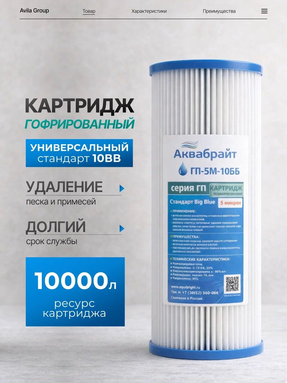 Картридж для фильтра воды АКВАБРАЙТ ГП-5М-10ББ- гофрированный 5 мкм Big Blue 10, для магистрального фильтра
