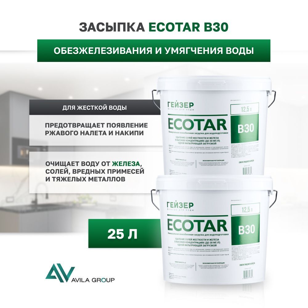 Универсальная ионообменная загрузка Гейзер Экотар B30 - 25л для комплексной очистки воды. Фильтрующая загрузка для очистки воды с сильным превышением железа до 30мг