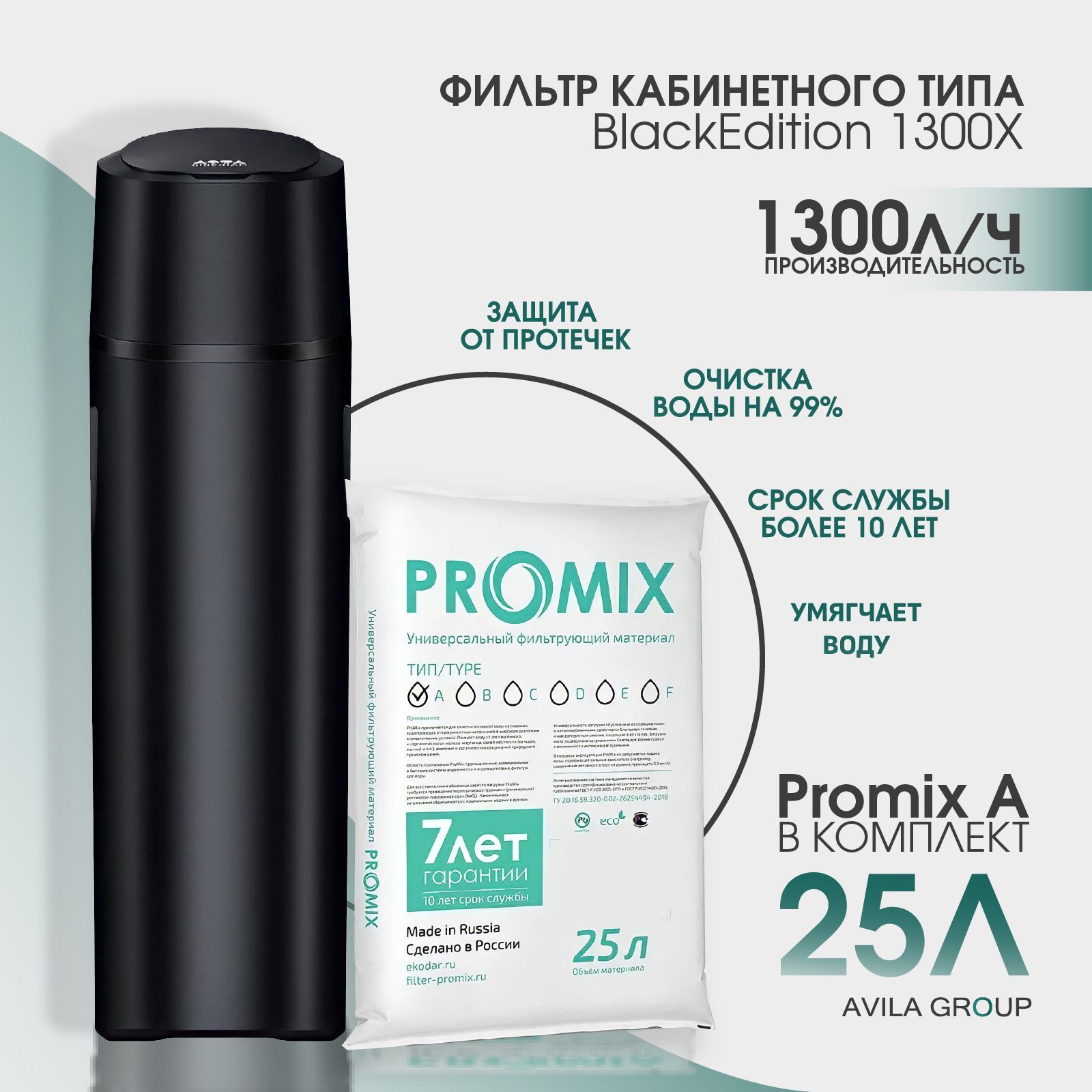 Фильтр кабинетного типа BlackEdition 1300X / производительность 1300л/ч для комплексной очистки воды, умягчение и обезжелезивание в комплекте с загрузкой Promix A