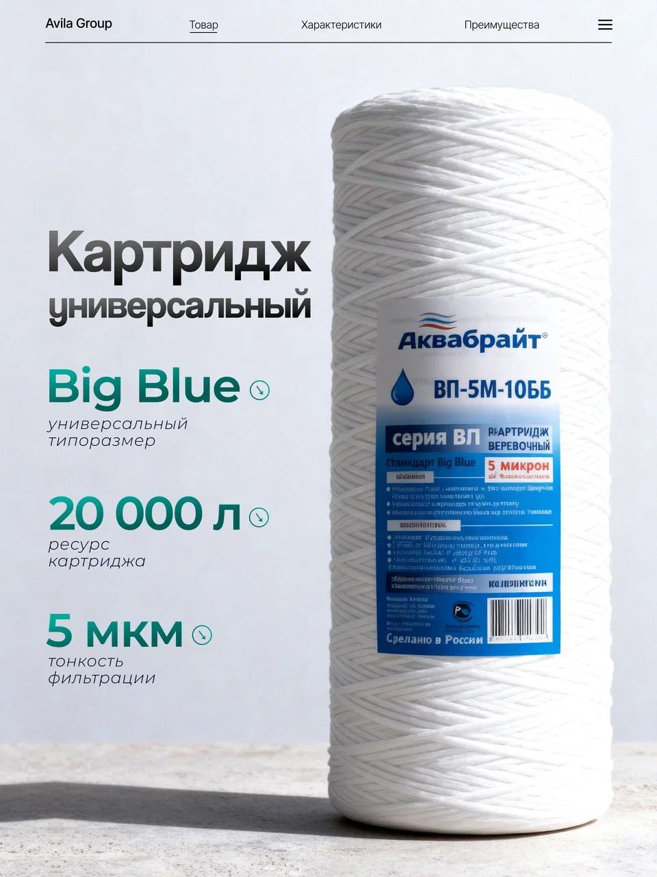 Картридж для фильтра воды АКВАБРАЙТ ВП-5М-10ББ- веревочный 5 мкм Big Blue 10 для магистрального фильтра