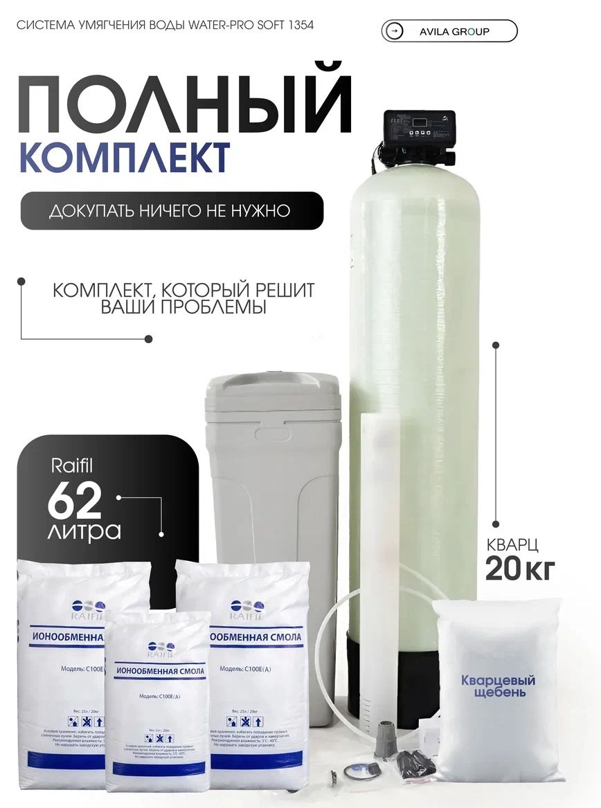 Cистема очистки воды из скважины Water-Pro Soft 1354 F116Q3, фильтр умягчения и обезжелезивания для дома воды для дома , Комплект с ионообменной смолой Raifil A 62 л. и кварц 20 кг.